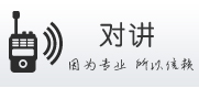 華夏凱德（廈門）科技北京分公司 - 專業公網集群對講解決方案提供商
