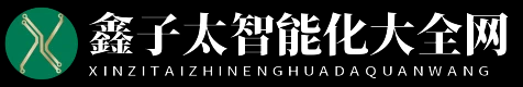 鑫子太智能化大全網 - 鑫子太智能化大全網