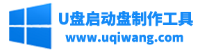 u盤啟動盤制作工具首頁_系統重裝u盤啟動盤下載_哪個好_干凈