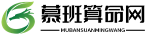 慕班算命網(wǎng)-在線算命-算命雜談-風水百科