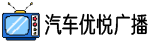 廣播電視_新聞綜合廣播,交通廣播,經濟廣播_汽車優悅廣播