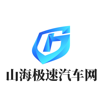 山海極速汽車網(wǎng)