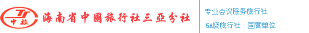 三亞會議公司,三亞高端會議團定制,三亞會議專業一站式接待