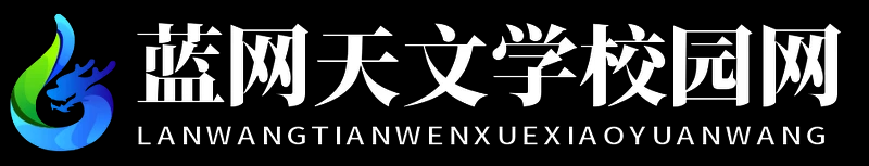藍(lán)網(wǎng)天文學(xué)校園網(wǎng) - 藍(lán)網(wǎng)天文學(xué)校園網(wǎng)
