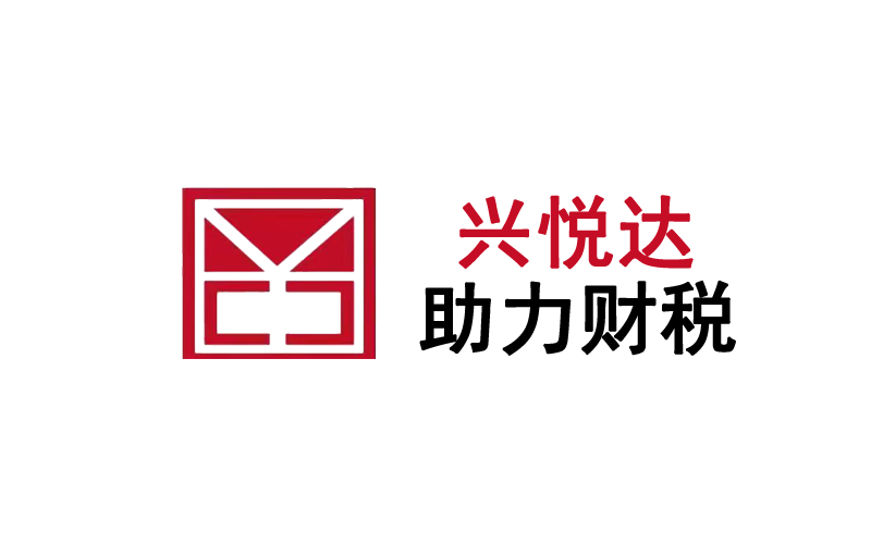 公司注冊-代理記賬-興悅達助力財稅