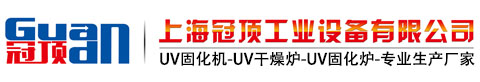 UV固化機(jī)_UVLED光固化機(jī)_UV干燥機(jī)生產(chǎn)廠家-上海冠頂公司專業(yè)生產(chǎn)UV固化機(jī)設(shè)備