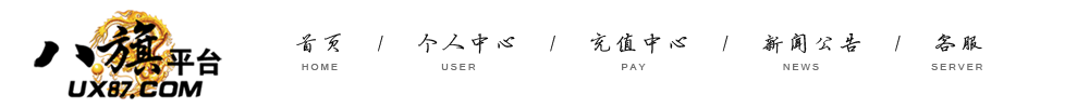 八旗頁游-拒絕托,拒絕內(nèi)幕交易的綠色平臺-ux87.com