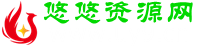 悠悠資源網(wǎng) - 優(yōu)質(zhì)互聯(lián)網(wǎng)去廣告軟件分享，專注收集網(wǎng)絡精品資源平臺,UU資源網(wǎng),有有資源網(wǎng)