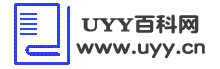 UYY百科網 - 最實用的百科經驗指南！