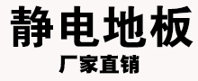 昆明靜電地板廠家,昆明靜電地板價格,云南靜電地板,靜電地板安裝