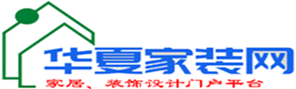 華夏家裝網 - 室內裝修設計方案_新房裝修公司