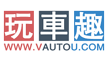 玩車趣