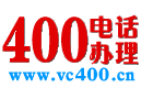 400電話_400電話申請_900元包年_全國400電話辦理網(wǎng)上營業(yè)廳