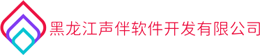 黑龍江聲伴軟件開發有限公司