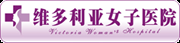 成都維多利亞婦科醫(yī)院