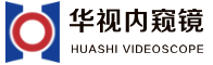 工業內窺鏡-視頻內窺鏡-內窺鏡廠家-深圳華視內窺鏡有限公司