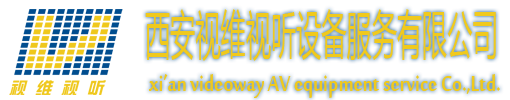 西安視維視聽設備服務有限公司,投影,LED,P2,Watchout,拼接,軟切臺,墻體,4D,天幕,等離子,液晶,音響,PS15,燈光,truss,V3,V8,C3,S3,無線內通
