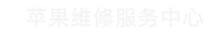 青島市iphone售后維修中心_南區蘋果維修地址查詢_青島市南區蘋果維修服務中心