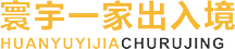 重慶寰宇一家出入境服務(wù)有限公司