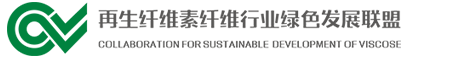 中文站 - 再生纖維素纖維行業(yè)綠色發(fā)展聯(lián)盟