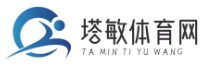 塔敏體育網(wǎng) - 專注體育資訊，提供全面報(bào)道