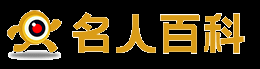 名人百科  - 全球名人百科全書