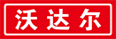 沃達(dá)爾(天津)股份有限公司