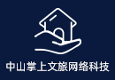 中山掌上文旅網絡科技有限公司