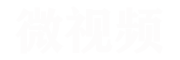 微視頻-專注各類平臺短視頻教程科普