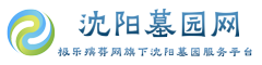沈陽墓園-沈陽陵園大全-沈陽墓園網公墓地價格查詢,墓園大全