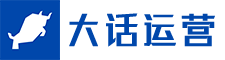 大話運營_運營人干貨交流平臺