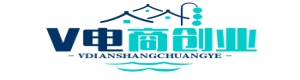 V電商創業網-為淘寶開店及網店怎么開提供開店經驗分享，淘寶怎么開店及注冊流程，創業好項目