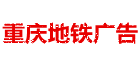 重慶地鐵廣告|重慶軌道廣告部|地鐵廣告投放|地鐵車廂廣告-重慶地鐵廣告價格
