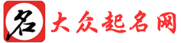 大眾在線起名網-科學測算寶寶起名網