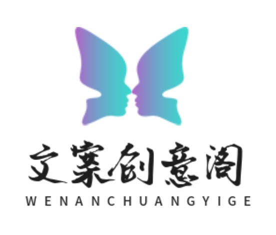 文案創(chuàng)意閣 - 專業(yè)文案撰寫與創(chuàng)意服務(wù)平臺(tái)【上海信翰哲信息科技有限公司】
