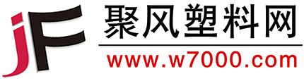 聚風塑料網-塑料產業大數據B2B電子商務平臺-聚風塑料傳媒