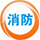 消防工程|消防設備安裝|智慧消防系統維保|消防維修保養|肇慶市消防工程設備安裝維修有限公司-肇慶市消防工程設備安裝維修有限公司