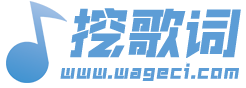 歌詞大全|歌詞搜索|經典老歌|好聽的歌詞大全|歌詞下載 - 挖歌詞