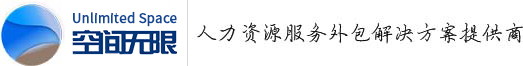 勞務派遣_勞務外包_人力資源外包_空間無限