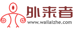 外來者-來者都是客，我們是一家！_外來者網_Wailaizhe.COM