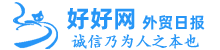 好好網 - 外貿日報 - 誠信乃為人之本