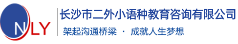 長沙市二外小語種教育咨詢有限公司_長沙日語|韓語|德語|西班牙語|俄語|葡萄牙語|意大利語|阿拉伯語|培訓(xùn)_長沙二外