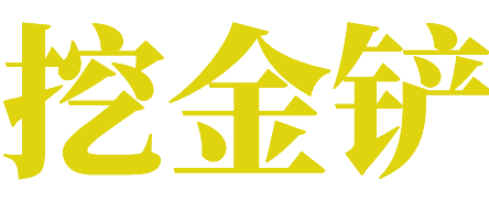 挖金鏟 - 讓iPhone手機(jī)使用更加流暢