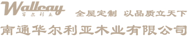 南通華爾利亞木業有限公司-成品木門,木飾面,成品家具,木線條定制
