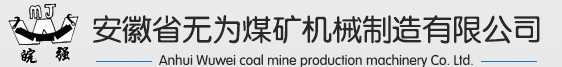安徽省無為煤礦機(jī)械制造有限公司