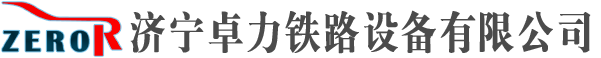 液壓彎道機(jī)|彎道器|道夾板|魚尾板|內(nèi)燃鋸軌機(jī)|鋼軌鉆眼機(jī)|內(nèi)燃搗固機(jī)|液壓起道機(jī)-濟(jì)寧卓力鐵路設(shè)備有限公司