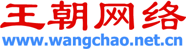 王朝網絡 - 網絡王朝 - www.wangchao.net.cn