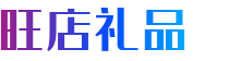 禮品代發網-禮品單-禮品網-旺店禮品