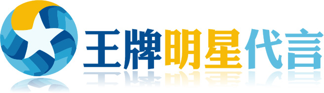 明星代言_明星代言費用_請明星肖像_平面代言-王牌明星經紀