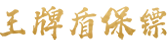 正規保鏢公司-私人保鏢服務平臺?王牌盾保鏢?